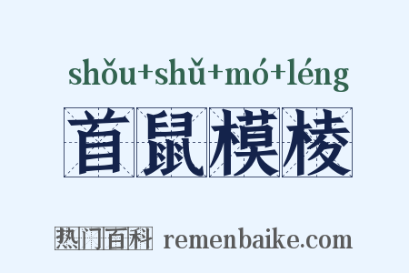 首鼠模棱是什么意思的图片